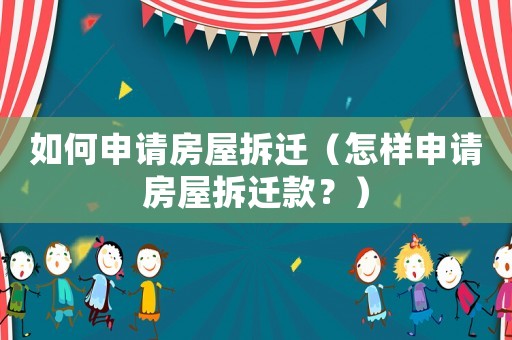 如何申請房屋拆遷（怎樣申請房屋拆遷款？）