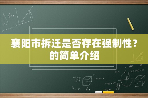 襄陽市拆遷是否存在強制性？的簡單介紹