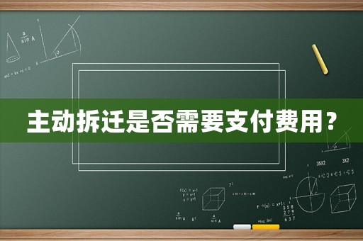 主動拆遷是否需要支付費用？