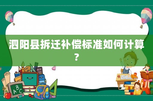 泗陽縣拆遷補償標準如何計算?
