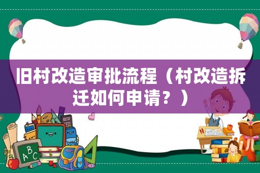 舊村改造審批流程（村改造拆遷如何申請？）