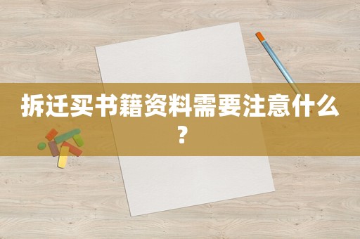 拆遷買書籍資料需要注意什么？