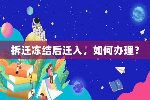 拆遷凍結后遷入，如何辦理？