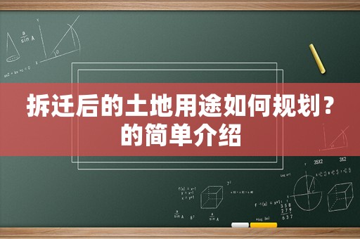 拆遷后的土地用途如何規劃？的簡單介紹