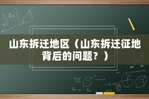 山東拆遷地區（山東拆遷征地背后的問題？）
