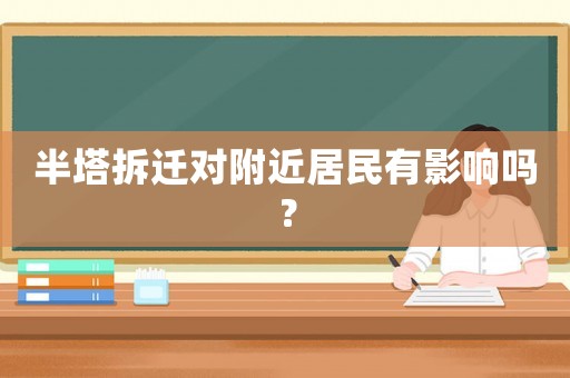 半塔拆遷對附近居民有影響嗎？