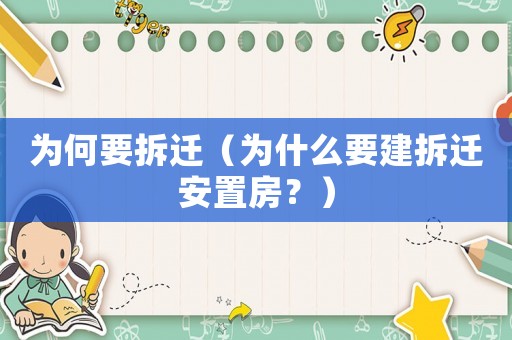 為何要拆遷（為什么要建拆遷安置房？）
