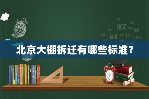 北京大棚拆遷有哪些標準？