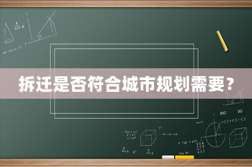 拆遷是否符合城市規劃需要？