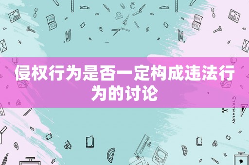 侵權行為是否一定構成違法行為的討論
