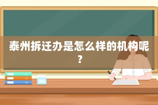 泰州拆遷辦是怎么樣的機構呢？