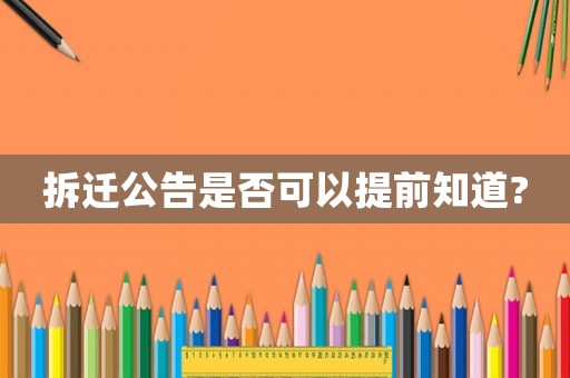 拆遷公告是否可以提前知道?
