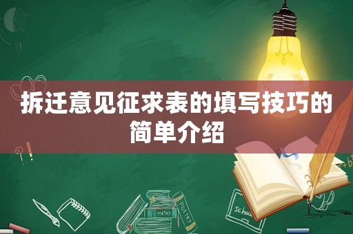 拆遷意見征求表的填寫技巧的簡單介紹