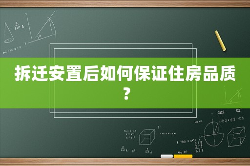 拆遷安置后如何保證住房品質？