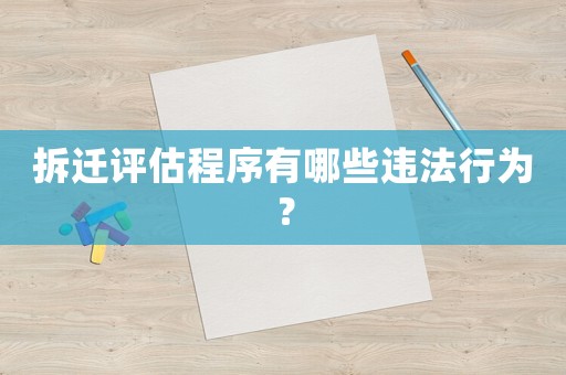 拆遷評估程序有哪些違法行為？