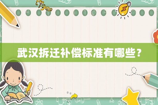 武漢拆遷補償標準有哪些？