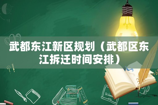 武都東江新區規劃（武都區東江拆遷時間安排）