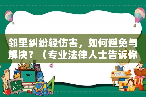 鄰里糾紛輕傷害，如何避免與解決？（專業法律人士告訴你）