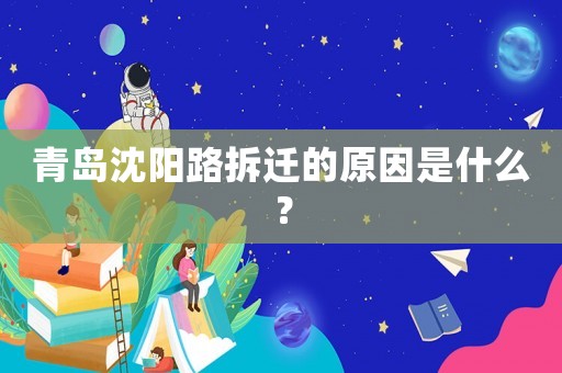青島沈陽路拆遷的原因是什么？