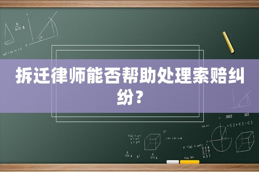 拆遷律師能否幫助處理索賠糾紛？