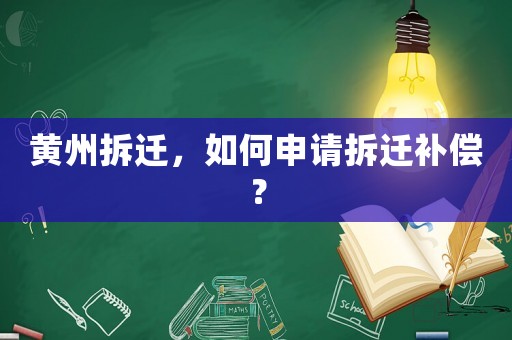 黃州拆遷，如何申請拆遷補償？
