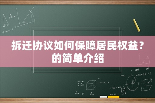 拆遷協議如何保障居民權益？的簡單介紹