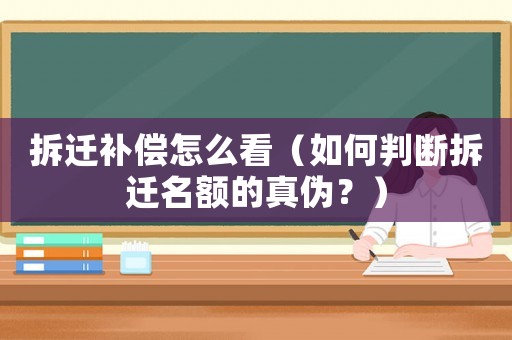 拆遷補償怎么看（如何判斷拆遷名額的真偽？）