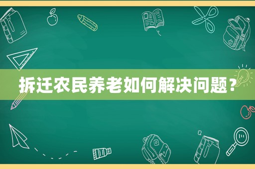 拆遷農民養老如何解決問題？
