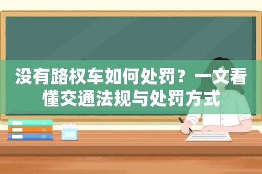 沒有路權(quán)車如何處罰？一文看懂交通法規(guī)與處罰方式