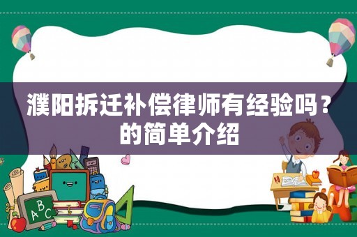 濮陽拆遷補(bǔ)償律師有經(jīng)驗(yàn)嗎？的簡單介紹