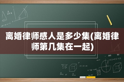 離婚律師感人是多少集(離婚律師第幾集在一起)