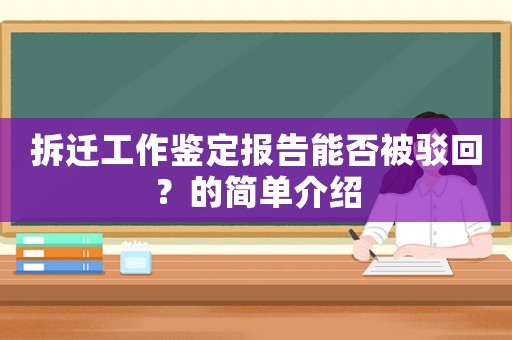拆遷工作鑒定報告能否被駁回？的簡單介紹