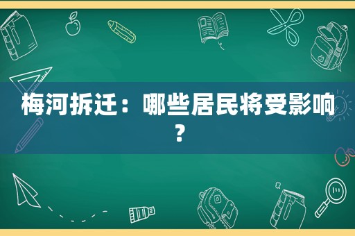 梅河拆遷：哪些居民將受影響？