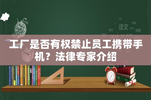 工廠是否有權禁止員工攜帶手機？法律專家介紹