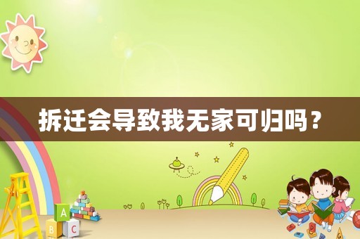 拆遷會(huì)導(dǎo)致我無(wú)家可歸嗎？
