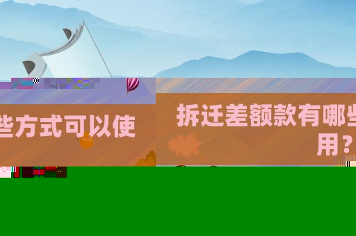 拆遷差額款有哪些方式可以使用？