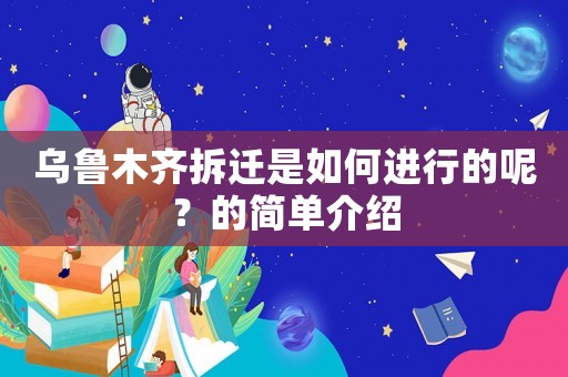 烏魯木齊拆遷是如何進行的呢？的簡單介紹