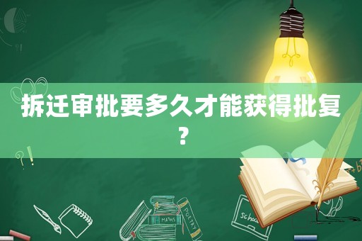 拆遷審批要多久才能獲得批復(fù)？