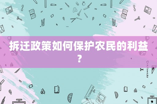 拆遷政策如何保護農民的利益？