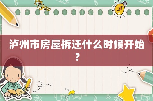 瀘州市房屋拆遷什么時候開始？