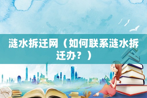 漣水拆遷網（如何聯系漣水拆遷辦？）