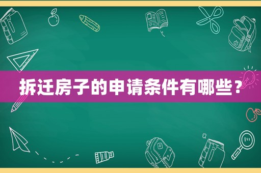 拆遷房子的申請條件有哪些？