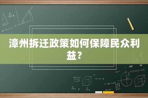 漳州拆遷政策如何保障民眾利益？
