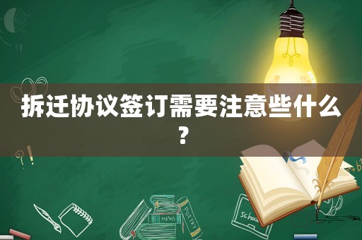 拆遷協(xié)議簽訂需要注意些什么？