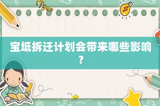 寶坻拆遷計劃會帶來哪些影響？