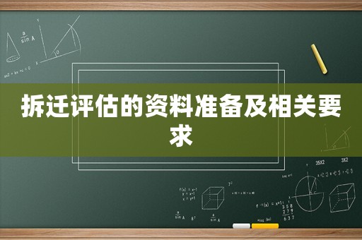 拆遷評估的資料準備及相關要求