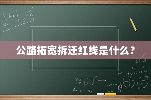 公路拓寬拆遷紅線是什么？