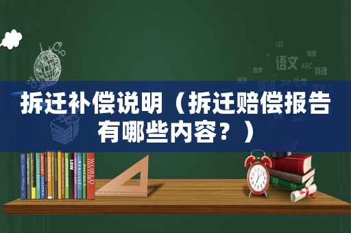 拆遷補償說明（拆遷賠償報告有哪些內容？）