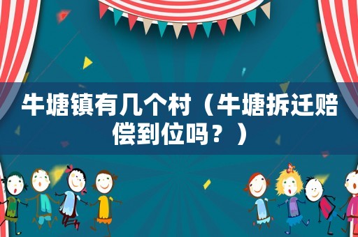 牛塘鎮(zhèn)有幾個(gè)村（牛塘拆遷賠償?shù)轿粏幔浚? title=