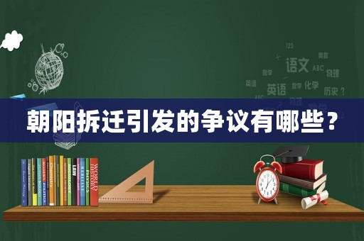 朝陽拆遷引發的爭議有哪些？